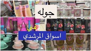 جولة في  اسواق المرشدي زايد Elmorshedy stores 