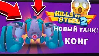 ЛЕГЕНДАРНЫЙ КОНГ БЕСПЛАТНО! РАЗГРОМ В ТАНКАХ! HILLS OF STEEL 2