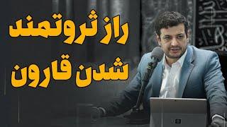 راز ثروتمند شدن قارون / سخنرانی رائفی پور