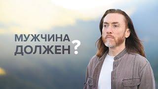 Мужчина должен?