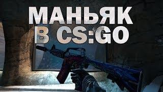 БЕГАЕМ ОТ ЗОМБИ И СКРИМЕРОВ ПО ШКОЛЕ | МАНЬЯК В CS:GO