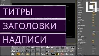 Как сделать титры и заголовки в Premiere Pro CS6?