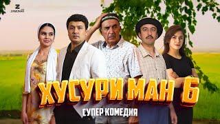 “Хусури Ман 6” - качество оригинал 4К. Официально!