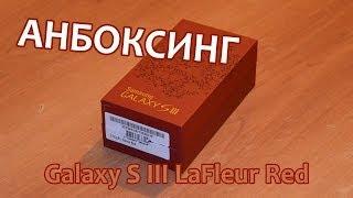 Unboxing: Galaxy S III LaFleur Red