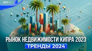 Аналитика рынка недвижимости Кипра 2023, тренды 2024