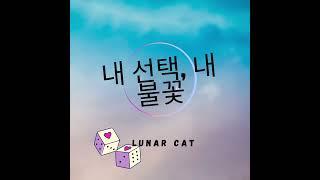 Lunar Cat _ 내 선택, 내 불꽃