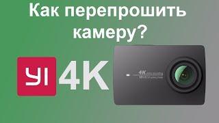 Как перепрошить камеру Yi 4K с китайской прошивкой.