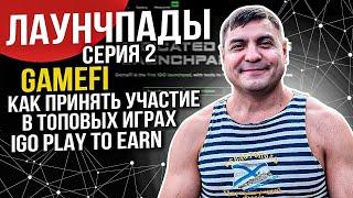 Цикл серий Лаунчпады. Серия 2. GameFi - как принять участие в топовых играх IGO Play To Earn