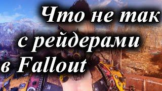 ЧТО НЕ ТАК С РЕЙДЕРАМИ В FALLOUT