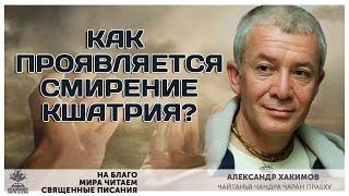 Как проявляется смирение кшатрия?