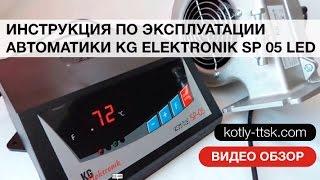 Инструкция по эксплуатации автоматики твердотопливного котла KG Elektronik SP 05 LED