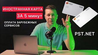 КАК СДЕЛАТЬ ИНОСТРАННУЮ КАРТУ ЗА 5 минут в 2023 году | Сервис виртуальных карт PST.NET