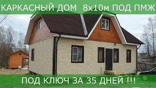 Каркасный дом 8х10м спустя 3 года эксплуатации.