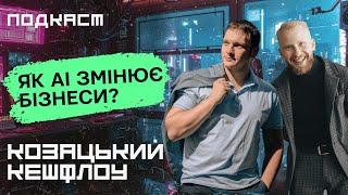 Як АІ змінює бізнеси? Як заробляти на АІ? #подкаст Козацький Кешфлоу