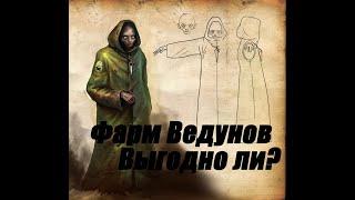 [Stay Out | Stalker Online]  Фарм Ведунов. Кратко и понятно