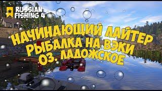 Русская рыбалка 4. Вэки, ультралайт и неудачная рыбалка на оз. Ладожское