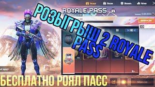 РОЗЫГРЫШ 2 ROYALE PASS 14 СЕЗОНА PUBG MOBILE БЕСПЛАТНЫЙ РОЯЛ ПАСС ПУБГ МОБАЙЛ 0.19.0 RP FREE