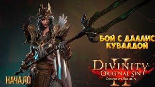 Divinity original sin 2: Definitive edition.  Бой в море с Даллис Кувалдой. Часть1 - Сюрприз.