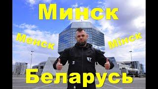 МИНСК. БЕЛАРУСЬ. Гуляем по Минску.