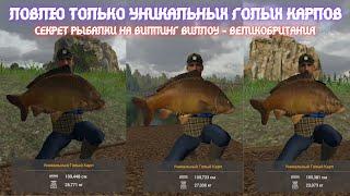 Fishing Planet | Рыбалка на уникальных голых карпов на Виппинг Виллоу - Великобритания.