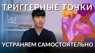 Триггерные точки в шее | Самомассаж при боли