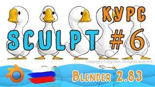 Утенок Скульпт | Blender 2 82 | Часть 6