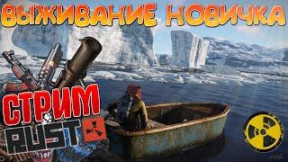 RUST / ВЫЖИВАНИЕ НОВИЧКА / СТРИМ РАСТ/ПРЯМОЙ ЭФИР РАСТ / RUST СТРИМ / СОЛО ВЫЖИВАНИЕ