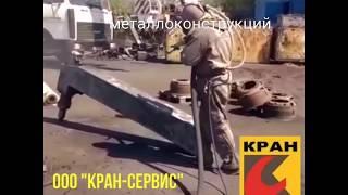 Пескоструйная обработка металлоконструкций автокрана Челябинец КС-45721