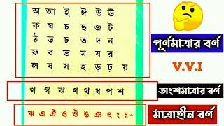 পূর্ণমাত্রার বর্ণ , অংশমাত্রার বর্ণ ও মাত্রাহীন বর্ণ || পূর্ণমাত্রা | অর্ধমাত্রা | মাত্রাহীন বর্ণ