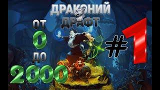 Драконий драфт для новичка с 0 до 2000. #1