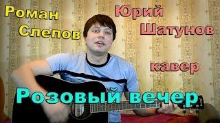 Ласковый май - Розовый вечер (кавер под гитару)