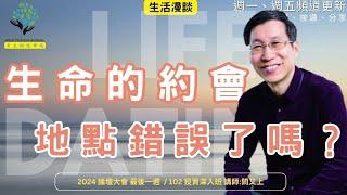 【又上生活漫談#232】『 生命的約會，地點錯誤了嗎？』|   102投資規劃深入班台東場 講師: 闕又上  | 2024 台東論壇大會 倒數7天 |  2024.12.13