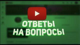 ОТВЕТЫ НА ВОПРОСЫ