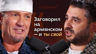 САРИК АНДРЕАСЯН | Об армянах, больших деньгах, тяжелом успехе и отношениях с актрисой | ПО ДУШАМ7