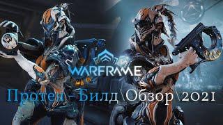 Warframe: Протея - Гранаты времени |Билд\Обзор\Геймплей\Где выбить?\Прайм\2021\Внешний вид|