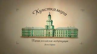 «Кунсткамера», 1 серия