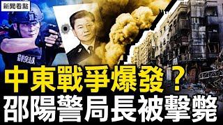中東戰爭爆發？伊朗突擊以色列；「十一」鯊副市長，警察雞嗶上司；團伙報復社會，上海松江出事了；官場沙雞井噴，習權威被消解【新聞看點 李沐陽10.1】