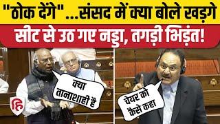 Rajya Sabha: Kharge बोले- डिक्टेटरशिप है, हम ठीक से ठोकेंगे, सदन में संग्राम | Congress | JP Nadda