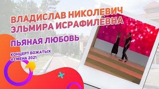 Владислав Николаевич и Эльмира Исрафилевна - Пьяная любовь | Концерт вожатых 4 смена 2021