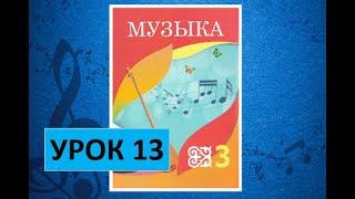 Уроки музыки. 3 класс. Урок 13. "Музыкальные кирпичики"