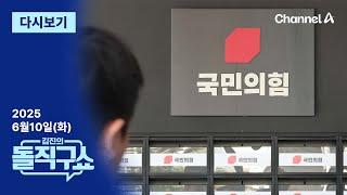 [다시보기] 결론없는 5시간 격론…국민의힘, 쇄신 발도 못 뗐다 | 2025년 6월 10일 김진의 돌직구쇼