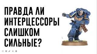 [Kill Team] Правда ли Интерцессоры слишком сильные?