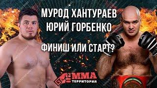 Мурод Хантураев vs Юрий Горбенко. Последний бой Азиатского медведя?