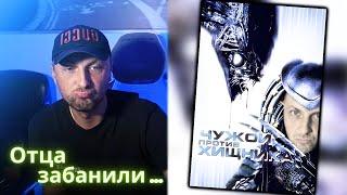 ЗУБАРЕВ СМОТРИТ - Чужой против Хищника (1 часть) / Зубарев получил бан!