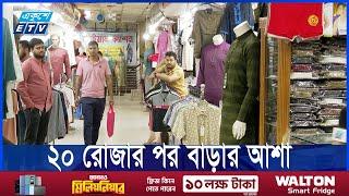 ঈদের বাজারে ক্রেতা কম | ETV NEWS | Ekushey TV