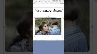 Что такое Воля Е. Смирнова #shorts