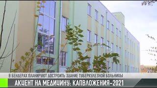 Акцент на медицину. Фонд капвложений-2021