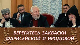 Берегитесь закваски Иродовой и фарисейской. Покоритесь Богу... | Алексей Ледяев | 25.12.24