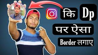 How To Add Border And Blue Tick On Instagram Profile Picture | In 5 Minutes 