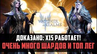 Х15 РАБОТАЕТ!!! | много шардов на Сайласа и Вьерну | #watcherofrealms #HNGSevent